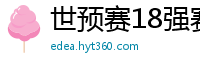 世预赛18强赛赛程